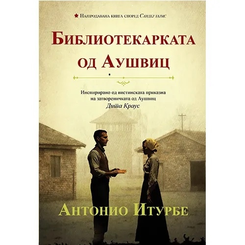 Шпанскиот писател Антонио Итурбе доаѓа во Скопје на промоцијата на неговиот роман „Библиотекарката од Аушвиц“ 