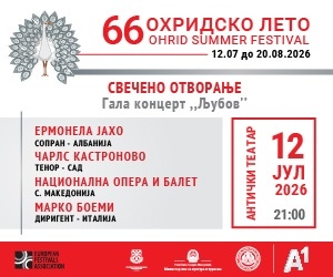 Охридско лето 2026